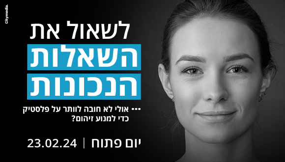 לשאול את השאלות הנכונות. יום פתוח באוניברסיטת תל אביב 23.2.24