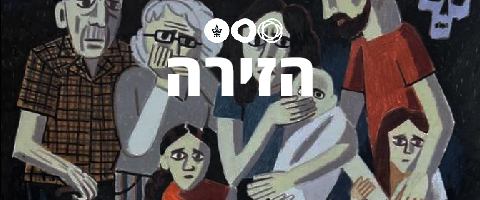 "הגרניקה שלנו" - פודקאסט הזירה, פרק 2