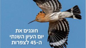 חוגגים את יום העיון השנתי ה-45 לצפרות (צילום: בועז עמידרור)