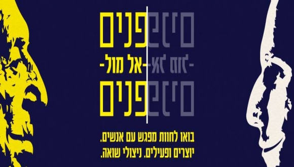 פנים אל מול פנים - אומנים ניצולי שואה מציגים ומשוחחים על יצירותיהם