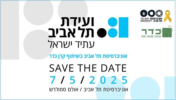 ועידת תל אביב - עתיד ישראל | 7.5.25 | אוניברסיטת תל אביב בשיתוף קרן כדר ועידת תל אביב - עתיד ישראל | 7.5.25 | אוניברסיטת תל אביב בשיתוף קרן כדר