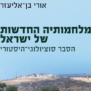 ספר חדש מאת אורי בן-אליעזר 